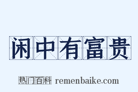 闲中有富贵是什么意思的图片